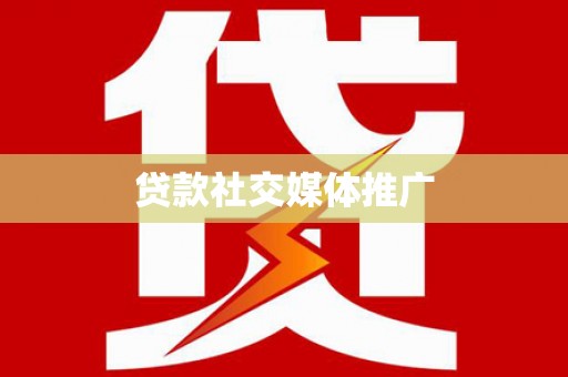 玛曲贷款社交媒体推广