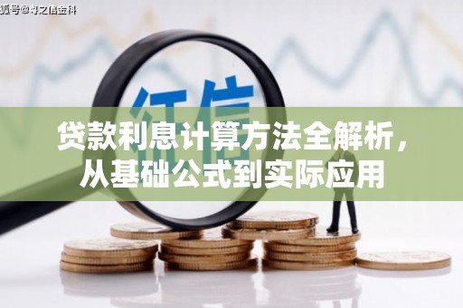 玛曲贷款利息计算方法全解析，从基础公式到实际应用