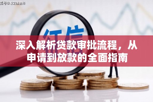 玛曲深入解析贷款审批流程，从申请到放款的全面指南