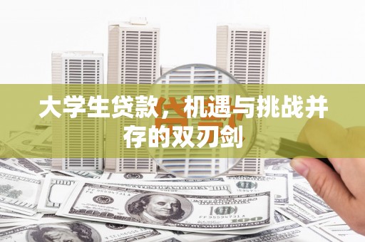 玛曲大学生贷款，机遇与挑战并存的双刃剑