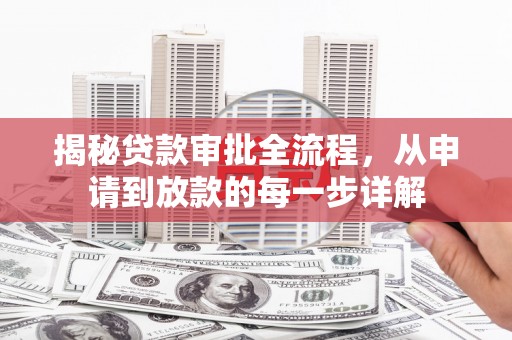 玛曲揭秘贷款审批全流程，从申请到放款的每一步详解