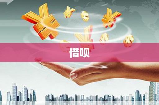玛曲借呗