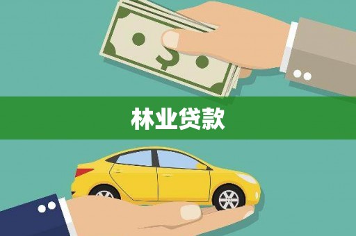 玛曲林业贷款