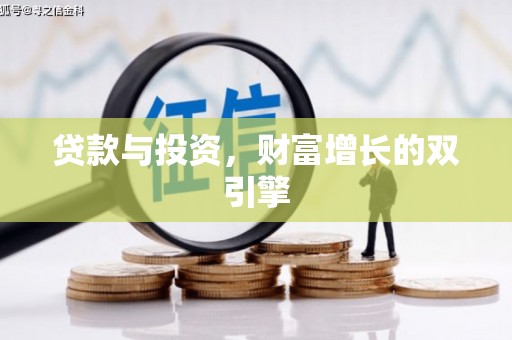 玛曲贷款与投资，财富增长的双引擎