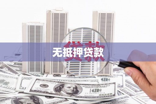 玛曲无抵押贷款