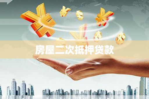 玛曲房屋二次抵押贷款