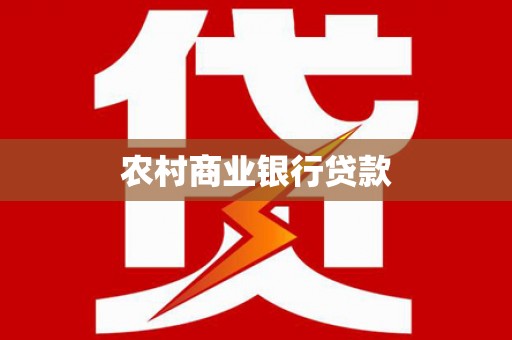 玛曲农村商业银行贷款
