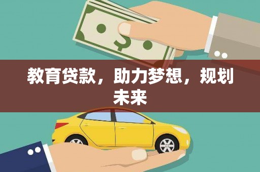 玛曲教育贷款，助力梦想，规划未来