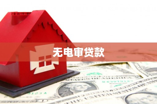 玛曲无电审贷款