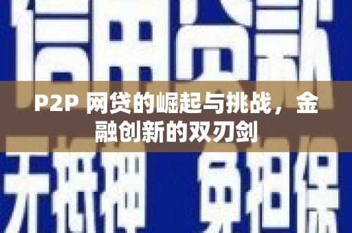 玛曲P2P 网贷的崛起与挑战，金融创新的双刃剑