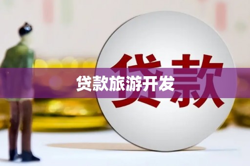 玛曲贷款旅游开发