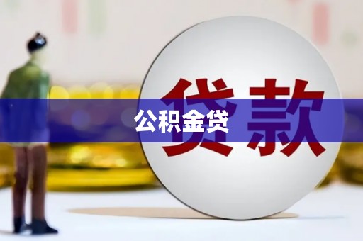 玛曲公积金贷