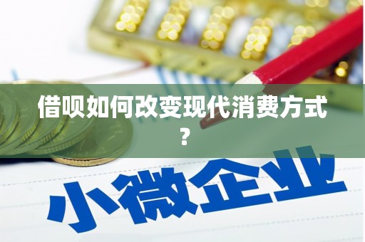 玛曲借呗如何改变现代消费方式？