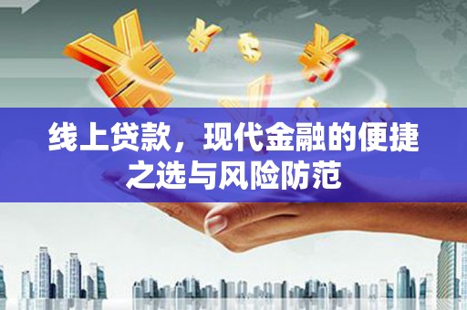 玛曲线上贷款，现代金融的便捷之选与风险防范