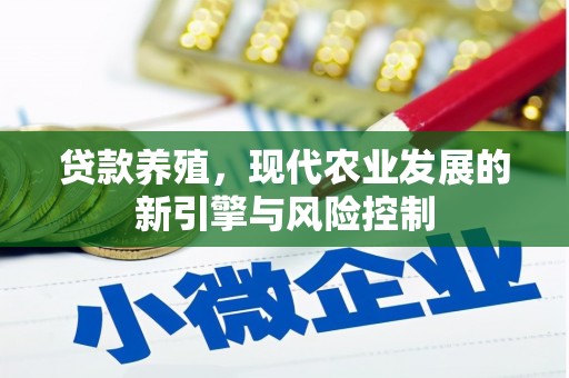 玛曲贷款养殖，现代农业发展的新引擎与风险控制