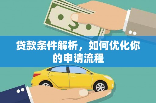 玛曲贷款条件解析，如何优化你的申请流程