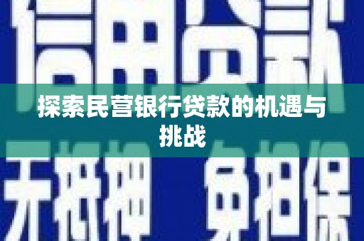 玛曲探索民营银行贷款的机遇与挑战
