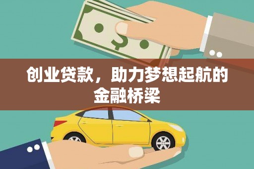 玛曲创业贷款，助力梦想起航的金融桥梁