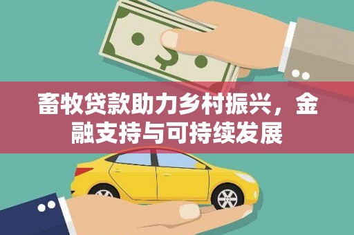玛曲畜牧贷款助力乡村振兴，金融支持与可持续发展