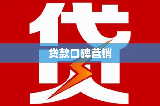 玛曲贷款口碑营销