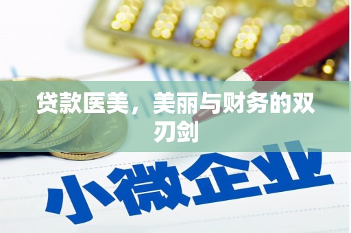玛曲贷款医美，美丽与财务的双刃剑