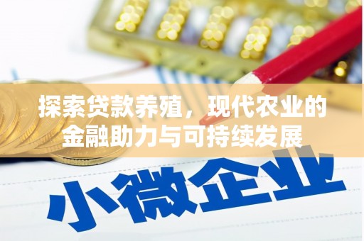玛曲探索贷款养殖，现代农业的金融助力与可持续发展