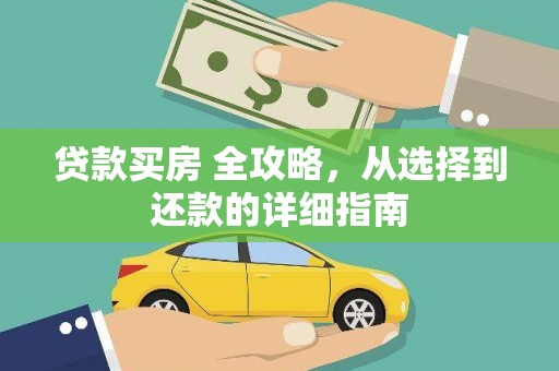 玛曲贷款买房 全攻略，从选择到还款的详细指南