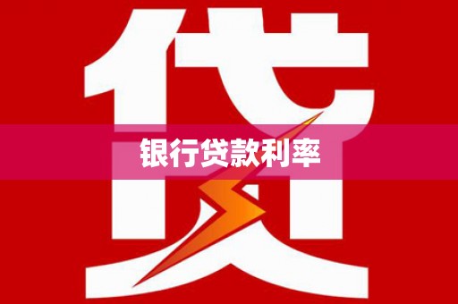 玛曲银行贷款利率
