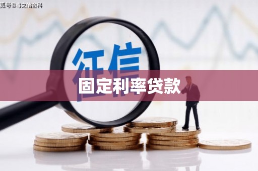 玛曲固定利率贷款