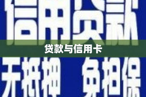 玛曲贷款与信用卡
