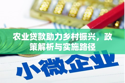 玛曲农业贷款助力乡村振兴，政策解析与实施路径