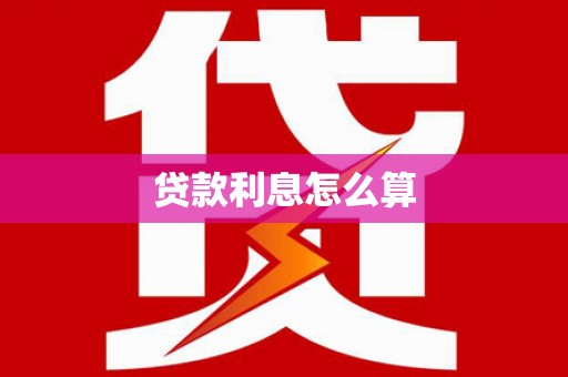 玛曲贷款利息怎么算