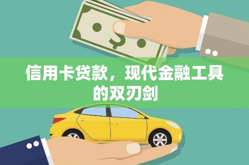 玛曲信用卡贷款，现代金融工具的双刃剑