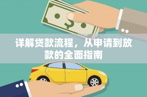 玛曲详解贷款流程,从申请到放款的全面指南 玛曲详解贷款流程,从申请到放款的全面指南