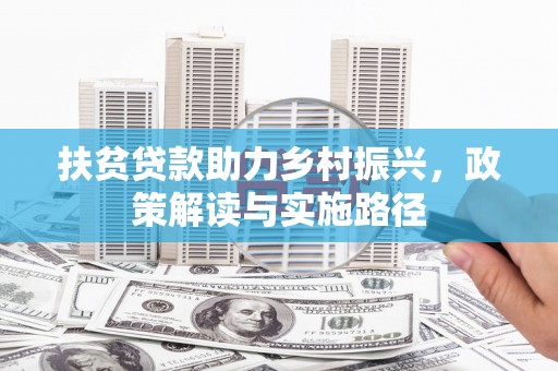玛曲扶贫贷款助力乡村振兴，政策解读与实施路径