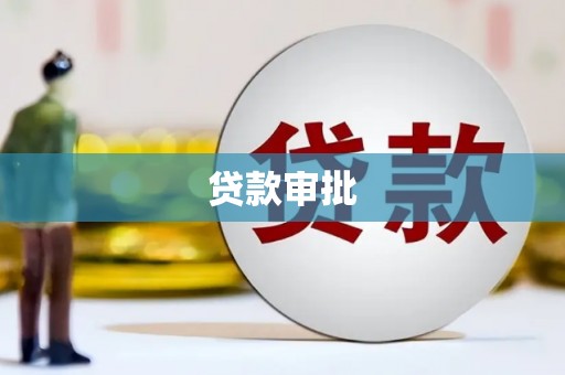 玛曲贷款审批