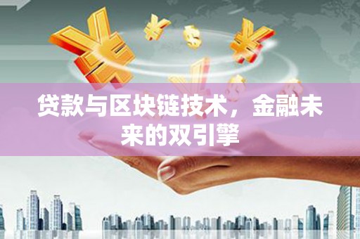 玛曲贷款与区块链技术，金融未来的双引擎