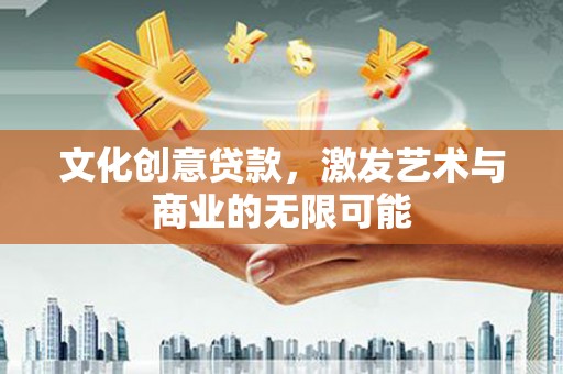 玛曲文化创意贷款，激发艺术与商业的无限可能