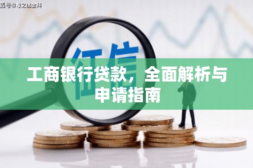 玛曲工商银行贷款，全面解析与申请指南