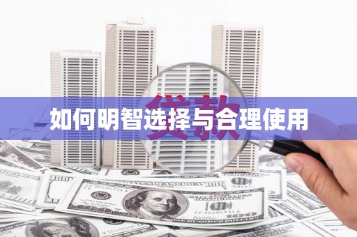 玛曲如何明智选择与合理使用