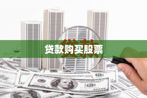 玛曲贷款购买股票