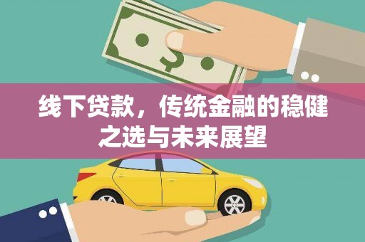 玛曲线下贷款，传统金融的稳健之选与未来展望