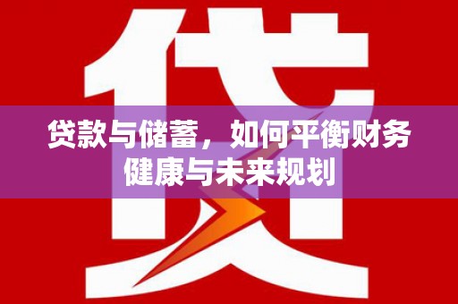 玛曲贷款与储蓄，如何平衡财务健康与未来规划