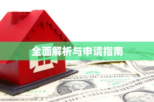 玛曲全面解析与申请指南