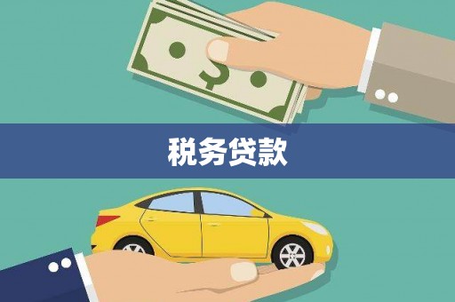玛曲税务贷款