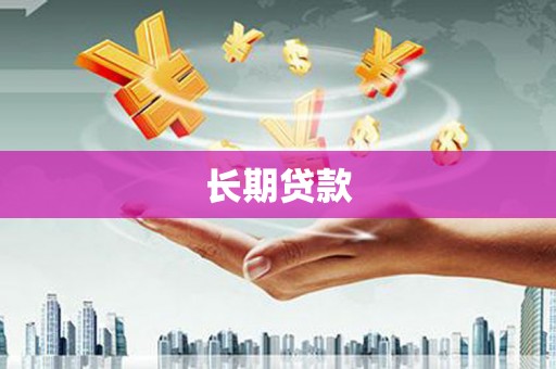 玛曲长期贷款