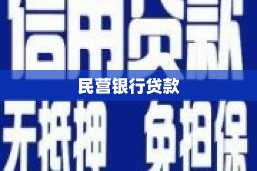 玛曲民营银行贷款