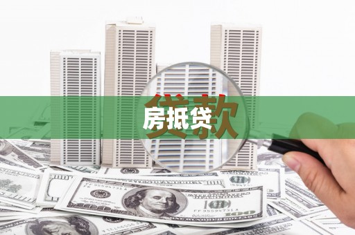 玛曲房抵贷