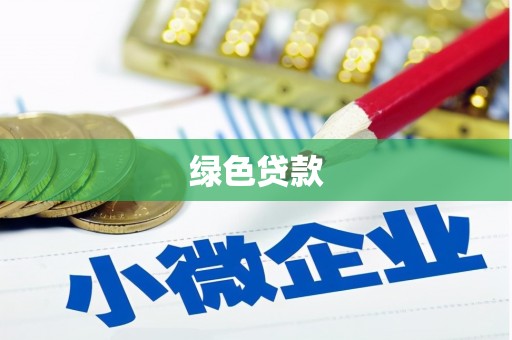 玛曲绿色贷款