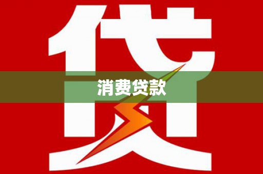 玛曲消费贷款